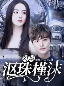 幻城：沤珠槿沫
