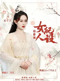 综影视：女配人设