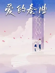 爱的奏曲