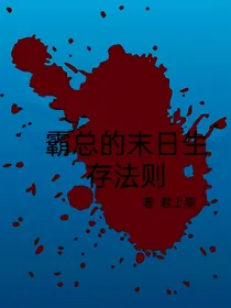 霸总的末日生存法则