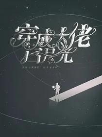 叶罗丽：穿成大佬白月光