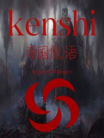 kenshi——帝国低语