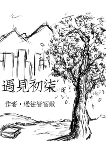 遇见初柒