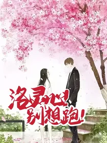洛灵心！别想跑