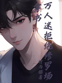 穿书：万人迷拒绝修罗场