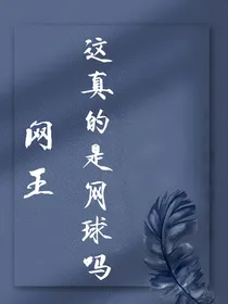（网王）这真的是网球吗？