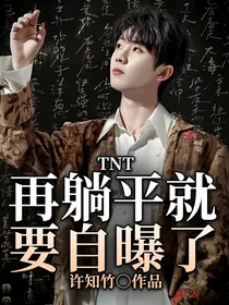 TNT：再躺平就要自曝了