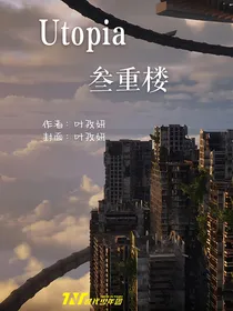Utopia叁重楼