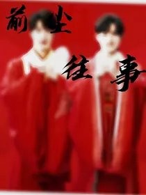 文轩：前尘往事