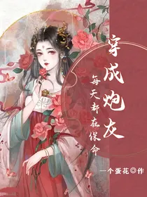 穿成炮灰每天都在保命