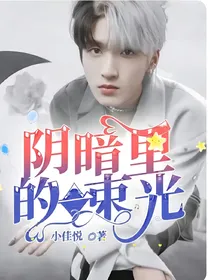 阴暗里的一束光