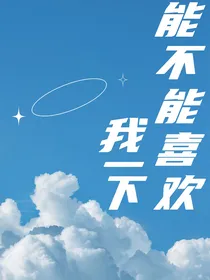 能不能喜欢我一下