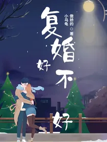 复婚好不好