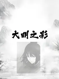 大明之影