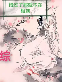 综：错过了那就不在相遇