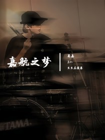 嘉航之梦