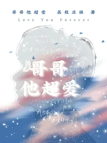 马嘉祺：哥哥他超爱