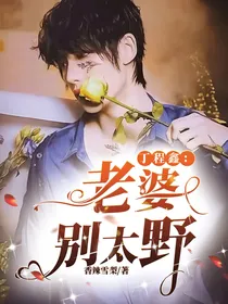 丁程鑫：老婆别太野