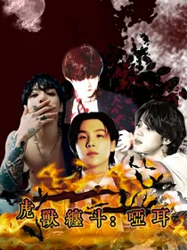BTS：虎兽缠斗：哑耳