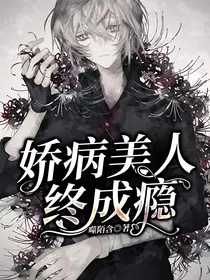 娇病美人终成瘾