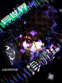 异世界净化之旅