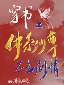 穿书之佛系仙尊不走剧情