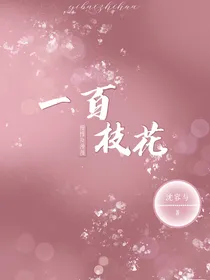 一百支花