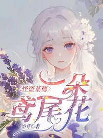 怪盗基德：一朵鸢尾花