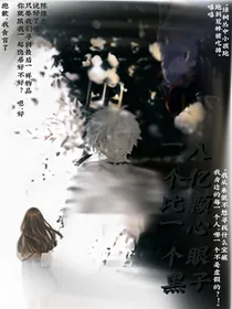 八亿颗心眼子一个比一个黑