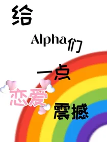 给alpha们一点恋爱震撼