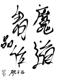 魔道看作品