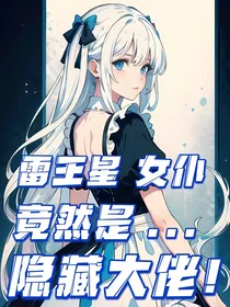 雷王星女仆竟然是隐藏大佬？