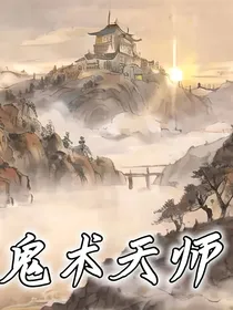 鬼术天师