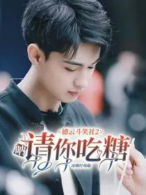 德云斗笑社2：呐，请你吃糖