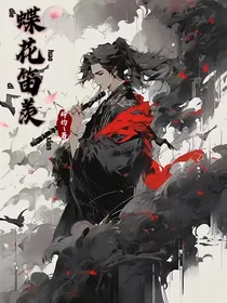 蝶花笛羡