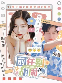 战至巅峰：前任别胡闹