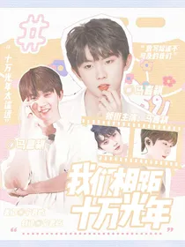 马嘉祺：我们相距十万光年