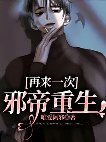 再来一次——邪帝重生