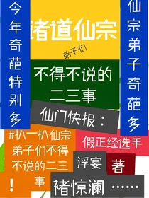 诸道仙宗弟子们不得不说的二三事