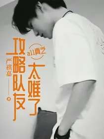 a11真之攻略队友太难了