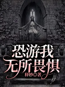 恐游我无所畏惧