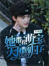 宋亚轩：她带着萌宝天团回归了