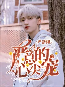 严浩翔：严总的心尖宠