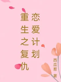 重生之复仇恋爱计划