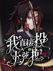 鬼灭：我直接投入上弦怀抱