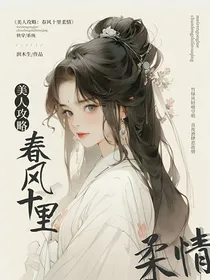 美人攻略：春风十里柔情