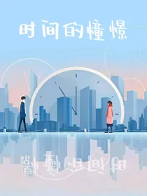 时间的憧憬