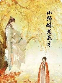 小师妹是天才