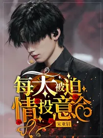 宋亚轩：每天被迫情投意合