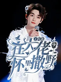 丁程鑫：在大佬怀里撒野